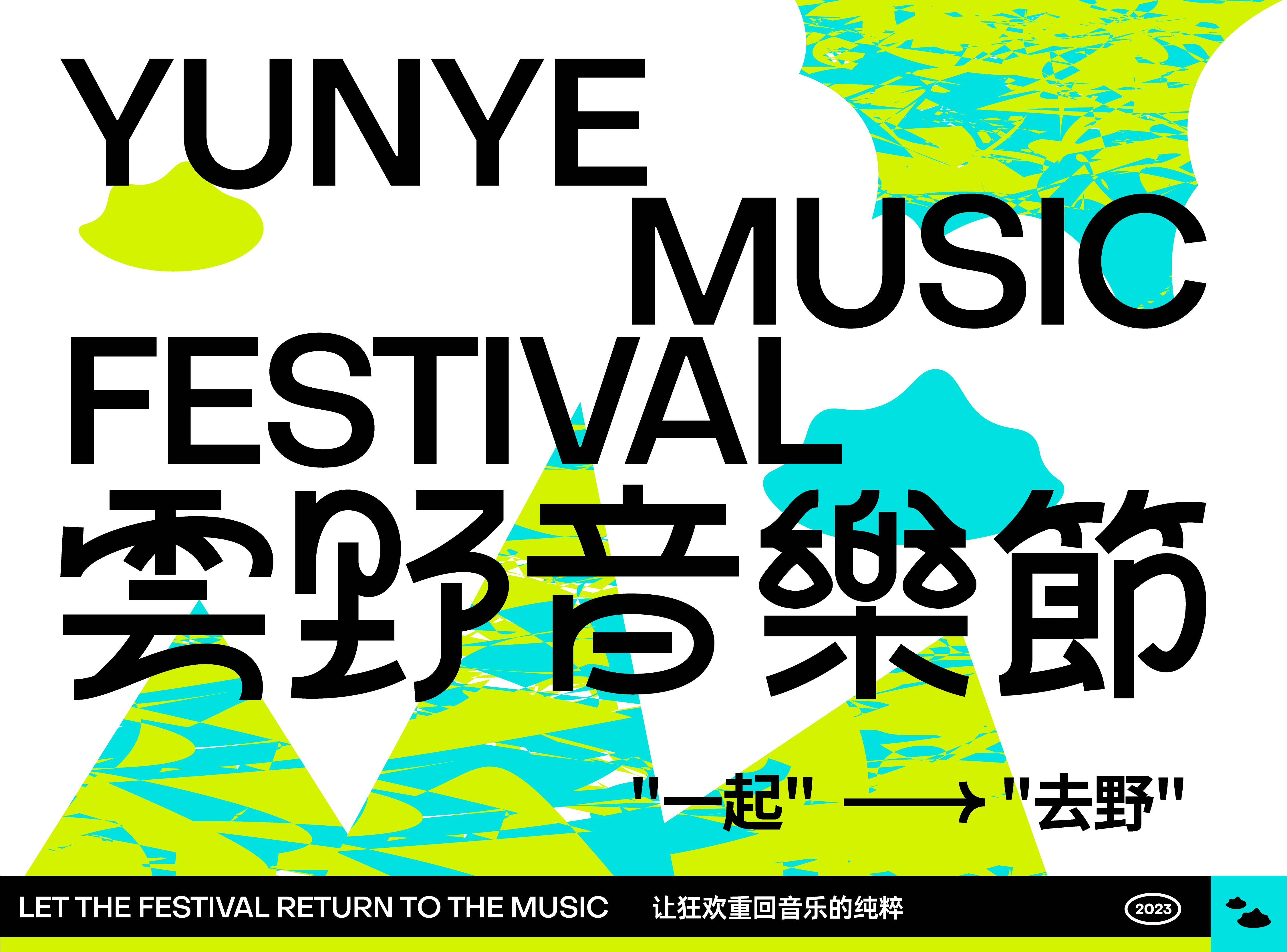 雲野音樂節-上海VI設計公司